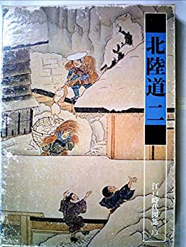 【中古】江戸時代図誌〈13〉北陸道 (1977年)