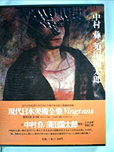 【中古】現代日本美術全集〈17〉中村彝, 須田国太郎 (1973年)