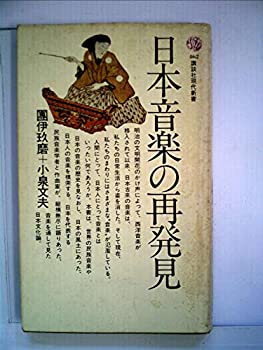 【中古】日本音楽の再発見 (1976年) (講談社現代新書)