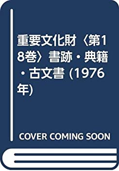 Rakuten - 【中古】重要文化財〈第18巻〉書跡・典籍・古文書 (1976年)