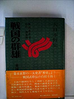 【中古】戦国の群雄〈東国編〉 (1971年) (大日本野史)