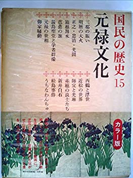 【中古】国民の歴史〈第15〉元禄文化—カラー版 (1970年)