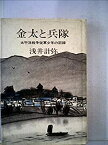 【中古】金太と兵隊—太平洋戦争従軍少年の記録 (1971年)