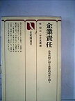 【中古】企業責任—企業活動に因る法律的責任を問う (1973年) (有斐閣選書)