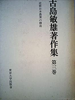 【中古】古島敏雄著作集〈第3巻〉近世日本農業の構造 (1974年)