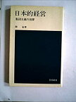 【中古】日本的経営—集団主義の功罪 (1971年) (日経新書)