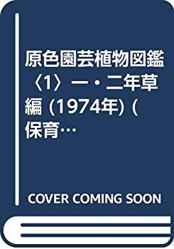 【中古】原色園芸植物図鑑〈1〉一・二年草編 (1974年) (保育社の原色図鑑〈33〉)のサムネイル