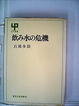 【中古】飲み水の危機 (1970年) (UP選書)