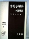 【中古】手形小切手の法律相談 (1968年) (法律相談シリーズ〈6〉)