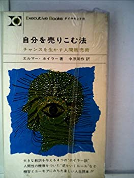 楽天お取り寄せ本舗 KOBACO【中古】自分を売りこむ法—チャンスを生かす人間販売術 （1964年） （Executive books）