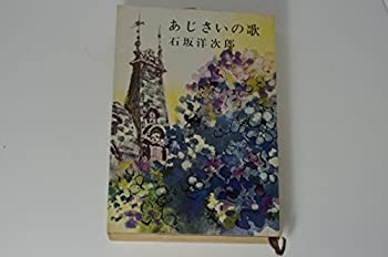 【中古】あじさいの歌 (1962年) (新潮文庫)