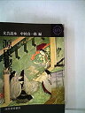 【中古】源氏物語—文芸読本 (1962年