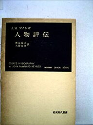 【中古】人物評伝 (1959年) (岩波現代叢書)