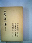 【中古】三代言論人集〈第8巻〉幸徳秋水・杉村楚人冠・馬場恒吾 (1963年)