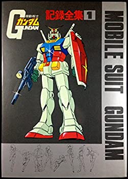 【中古】機動戦士ガンダム　記録全集　1