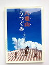 【中古】八重山うつぐみ~やいま日記