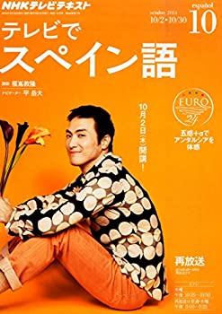【中古】NHK テレビ テレビでスペイン語 2014年 10月号 [雑誌]