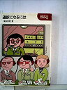 【中古】通訳になるには (なるにはBOOKS)