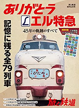 【中古】旅と鉄道2018年増刊5月号 ありがとうエル特急 45年の軌跡のすべて