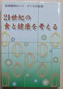 【中古】21世紀の食と健康を考える ー岩崎輝明のハイ・ゲンキ対談集