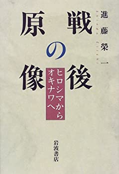 【中古】戦後の原像—ヒロシマからオキナワへ