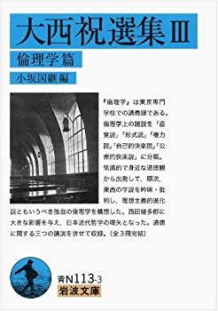 【中古】大西祝選集III 倫理学篇 (岩波文庫)