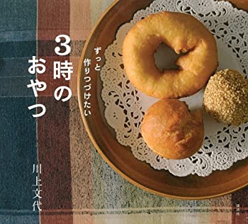 楽天お取り寄せ本舗 KOBACO【中古】ずっと作りつづけたい 3時のおやつ （講談社のお料理BOOK）