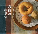 【中古】ずっと作りつづけたい 3時のおやつ (講談社のお料理BOOK)(3)