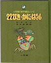 【中古】22ひきのかにのはなし (小学館の創作童話 初級版 23)