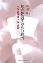 【中古】統合失調症からの脱出 「主治医は本人」である (文藝春秋企画出版)