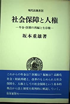 【中古】社会保障と人権—年金・医療の再編と生存権 (現代法選書)