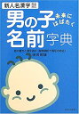 楽天お取り寄せ本舗 KOBACO【中古】男の子 未来にはばたく名前字典