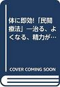 【中古】体に即効!「民間療法」—