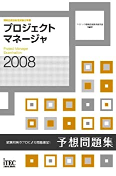 【中古】2008 プロジェクトマネージャ予想問題集 (情報処理技術者試験対策書)