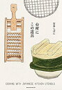 【中古】台所にこの道具