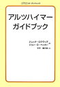 【中古】アルツハイマーガイドブック