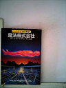 【中古】魔法株式会社 (1982年) (ハヤカワ文庫—SF ハインライン傑作集〈3〉)(3)