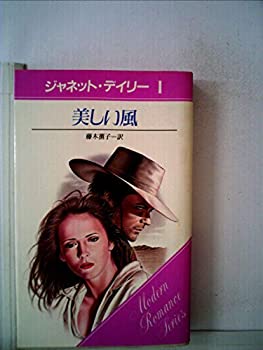 【中古】美しい風 (1982年) (モダン・ロマンス・シリーズ)