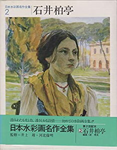 【中古】日本水彩画名作全集〈2〉石井柏亭 (1982年)