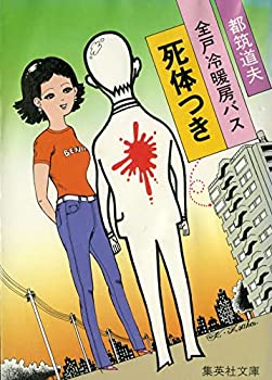 【中古】全戸冷暖房バス死体つき (1982年) (集英社文庫)