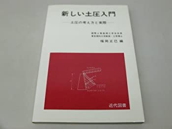 【中古】新しい土圧入門—土圧の考え方と実際 (1982年)