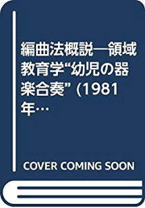 編曲法概説-領域教育学“幼児の器楽合奏” (1981年)通販