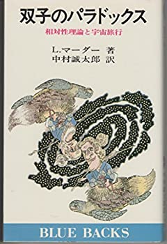 【中古】双子のパラドックス—相対性理論と宇宙旅行 (1981年) (ブルーバックス)