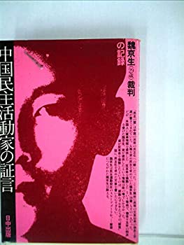 【中古】中国民主活動家の証言—魏京生裁判の記録 (1980年)
