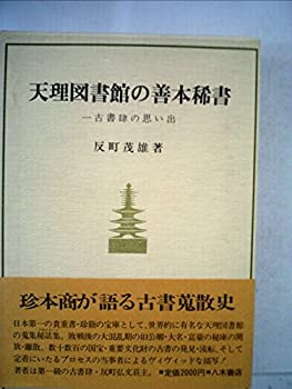 楽天お取り寄せ本舗 KOBACO【中古】天理図書館の善本稀書—一古書肆の思い出 （1980年）