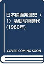 【中古】日本映画発達史〈1〉活動写真時代 (1980年)