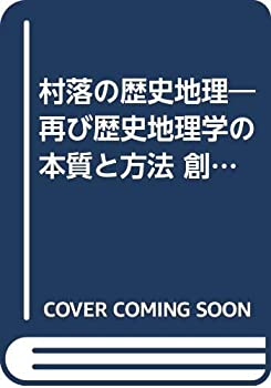 【中古】村落の歴史地理—再び歴史地理学の本質と方法 創立20周年記念特集 (1978年) (歴史地理学紀要〈20〉)
