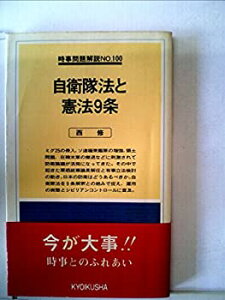 【中古】自衛隊法と憲法9条 (1978年) (入門新書—時事問題解説〈no.100〉)