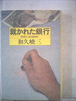 【中古】裁かれた銀行—滋賀銀行九億円横領事件 (1978