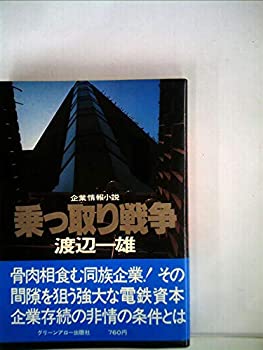 【中古】乗っ取り戦争 (1978年) (グリーンアロー・ブックス)